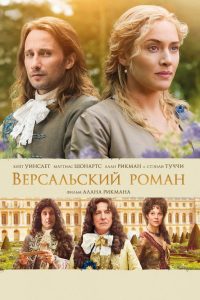 Версальский роман (2015)