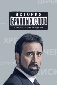 История бранных слов (2021)