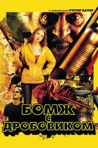 Бомж с дробовиком (2011)