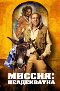 Миссия: Неадекватна (2016)
