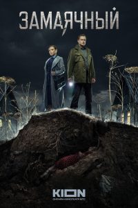 Замаячный (2023)