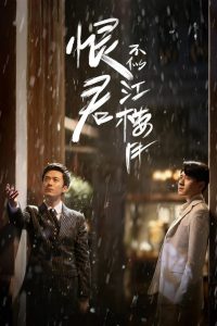 Убийца и целитель (2021)