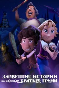 Зловещие истории по сказкам братьев Гримм (2021)