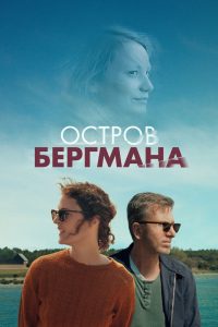 Остров Бергмана (2021)
