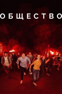 Общество (2019)