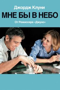Мне бы в небо (2009)