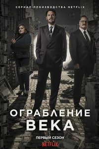 Ограбление века (2020)