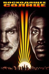 Восходящее солнце (1993)