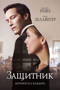 Защитник (2016)