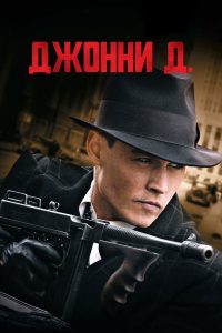 Джонни Д. (2009)