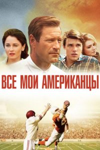 Все мои американцы (2015)