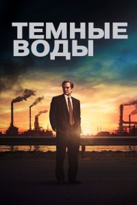 Тёмные воды (2019)