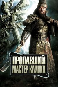 Пропавший мастер клинка (2011)