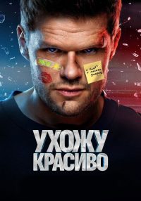 Ухожу красиво (2023)