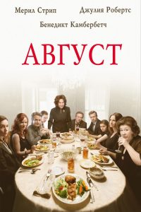 Август (2013)