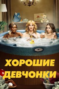 Хорошие девчонки (2018)
