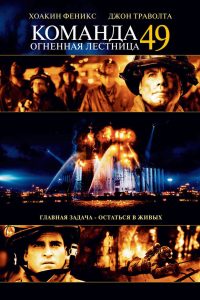Команда 49: Огненная лестница (2004)