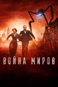 Война миров (2019)