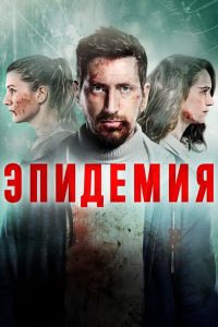 Эпидемия (2019)