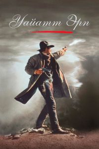 Уайатт Эрп (1994)