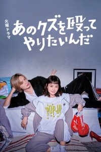 Хочу прибить этого подонка (2024)