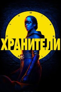 Хранители (2019)