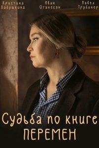 Судьба по книге перемен (2022)