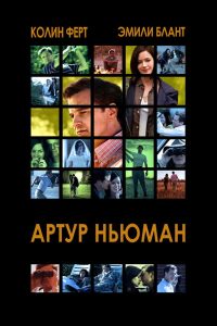 Артур Ньюман (2012)