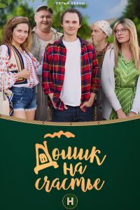 Домик на счастье (2018)