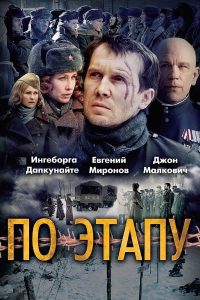 По этапу (2008)