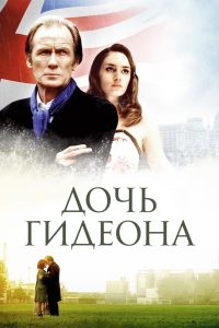 Дочь Гидеона (2005)
