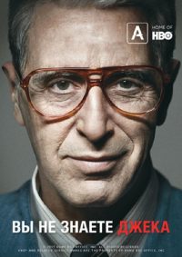 Вы не знаете Джека (2010)