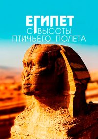 Египет с высоты птичьего полёта (2019)