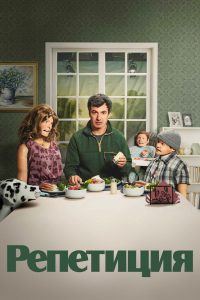 Репетиция (2022)