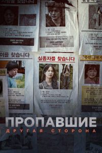 Пропавшие: Другая сторона (2020)
