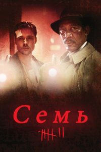 Семь (1995)