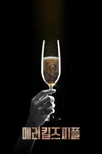 Мэри убивает людей (2025)