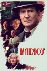 Марлоу (2023)