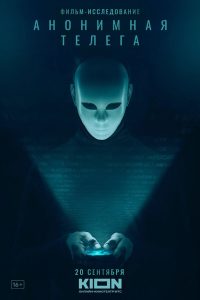 Анонимная телега (2023)