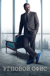 Угловой офис (2023)