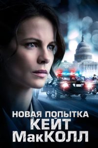 Новая попытка Кейт МакКолл (2013)