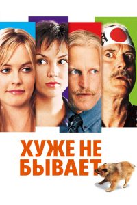 Хуже не бывает (2003)
