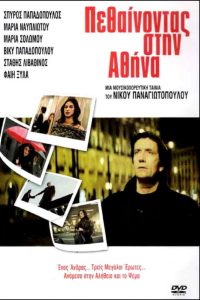 Πεθαίνοντας στην Αθήνα (2006)