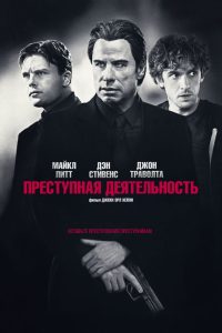 Преступная деятельность (2015)