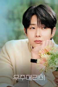 Женись на мне (2025)