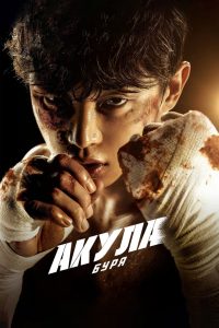 Акула: Буря (2025)