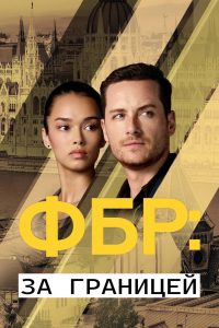 ФБР: За границей (2021)