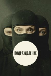 Подразделение (2020)