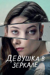 Девушка в зеркале (2022)