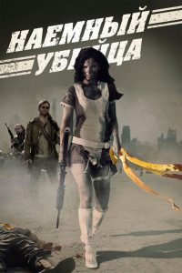 Наёмный убийца (2013)